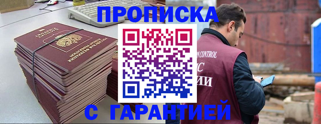 временная прописка в Лакинске