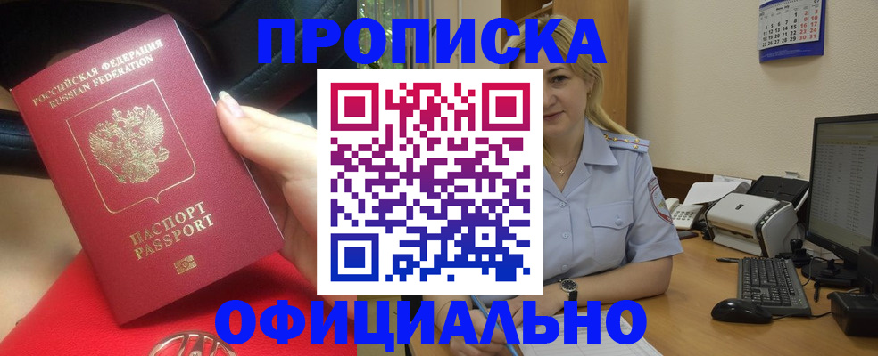 прописка законно в Лакинске