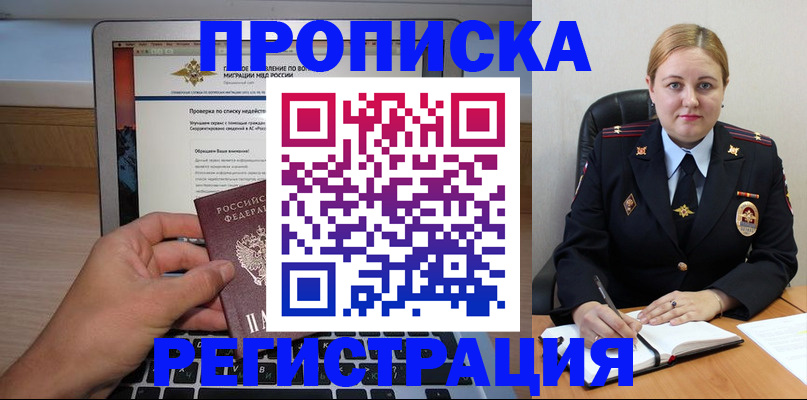 прописка ребенка в Лакинске
